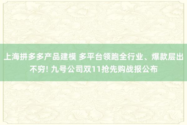 上海拼多多产品建模 多平台领跑全行业、爆款层出不穷! 九号公司双11抢先购战报公布